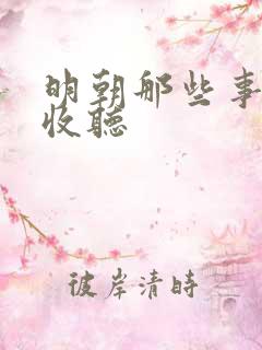 明朝那些事在线收听