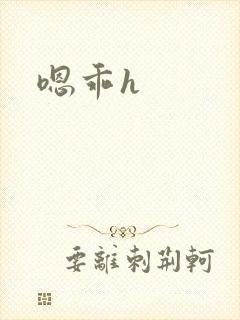 嗯乖h
