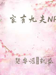 家有九夫NPN
