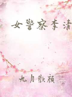 女警察李清