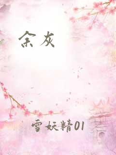 余灰