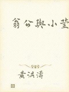翁公与小莹