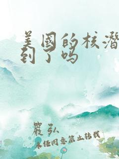 美国的核潜艇找到了吗