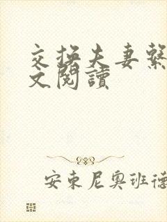 交换夫妻系列全文阅读