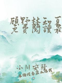 顾野林知夏全文免费阅读最新章节