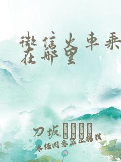 微信火车乘车码在哪里