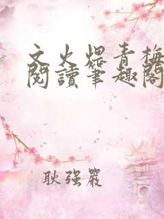文火煨青梅免费阅读笔趣阁