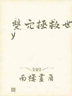 双穴拯救世界by