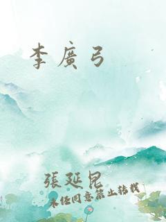 李广弓