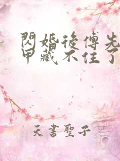 闪婚后傅先生马甲藏不住了免费阅读