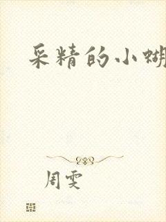采精的小蝴蝶
