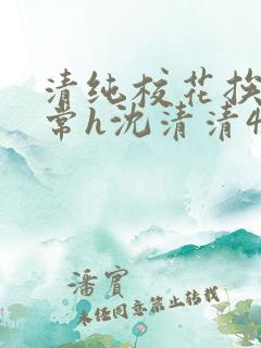 清纯校花挨脔日常h沈清清4p