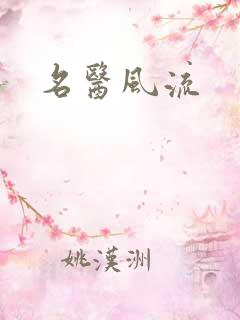 名医风流