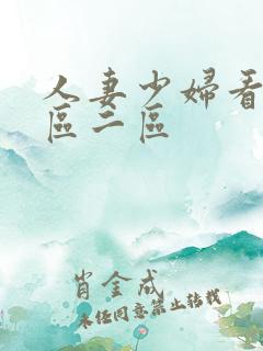 人妻少妇看a一区二区