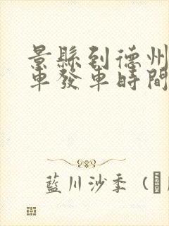 景县到德州公交车发车时间表
