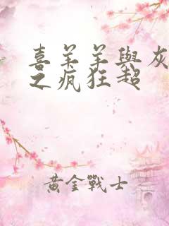 喜羊羊与灰太狼之疯狂超