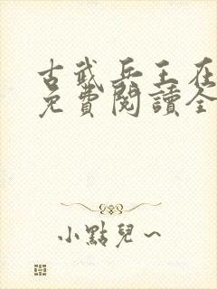 古武兵王在都市免费阅读全文
