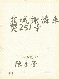 花城谢怜车肉干哭251章