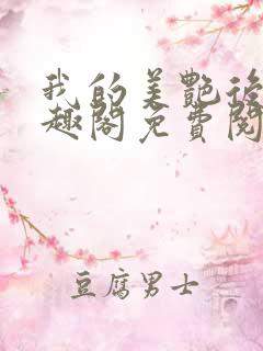 我的美艳后宫笔趣阁免费阅读