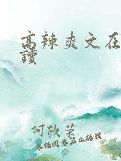 高辣爽文在线阅读