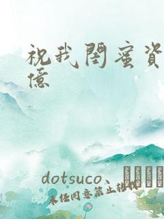 祝我闺蜜资产过亿
