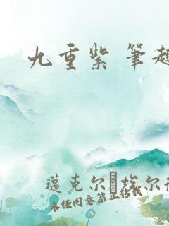 九重紫 笔趣阁