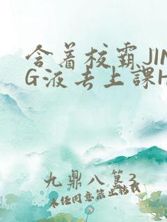 含着校霸JING液去上课H