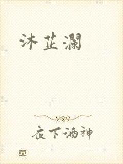 沐芷澜