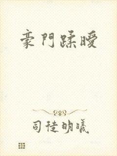 豪门蹂暧