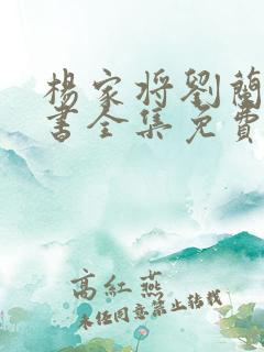杨家将刘兰芳评书全集免费听