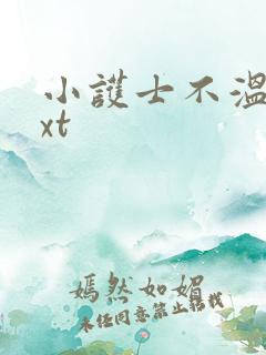 小护士不温柔txt