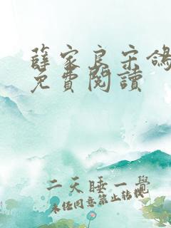 薛家良宋鸽全文免费阅读
