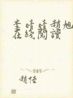 李晴晴赵旭小说在线阅读