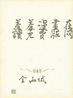 羞羞漫画在线阅读免费版网页漫画