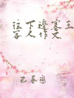 往下边塞玉器见客人作文