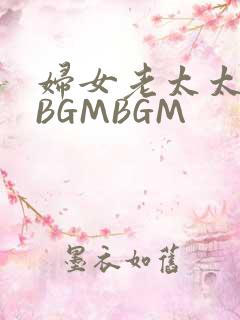 妇女老太太GMBGMBGM