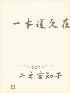 一本道久在道
