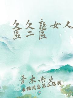 久久熟女人妻一区二区