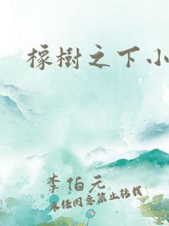 橡树之下小说