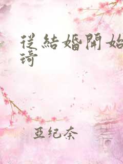 从结婚开始 琦琦