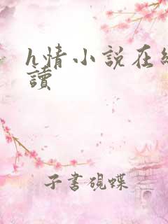 h情小说在线阅读