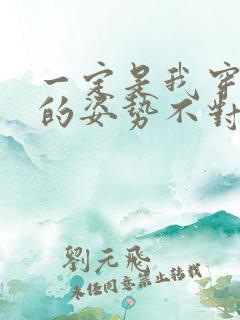 一定是我穿肉文的姿势不对