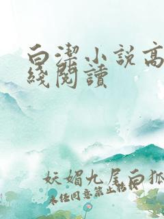 白洁小说高义在线阅读