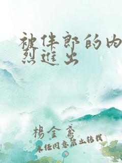 被伴郎的内捧猛烈进出