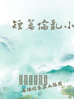 短篇伦乱小说