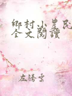 乡村小农民小说全文阅读