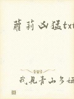 萝莉凶猛txt