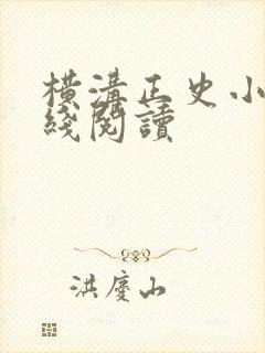 横沟正史小说在线阅读