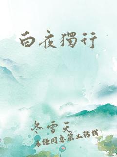 白夜独行