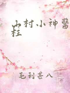 山村小神医李二柱